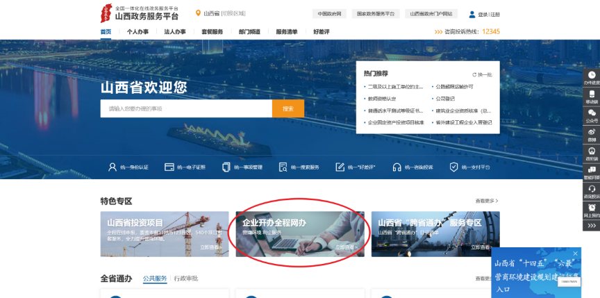 山西省市场主体全程网办服务平台入口