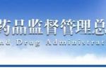 国家食药监总局正式成为国际人用药品注册技术协调会成员