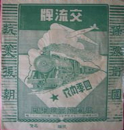 上海恒丰棉织厂交流牌四季内衣商标