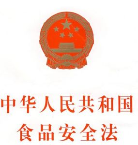 IM体育中华公民共和邦食物宁静法(图1)