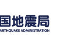 中国地震局关于地震安全性评价甲级、乙级资质单位重新认定结果的公告 第2号