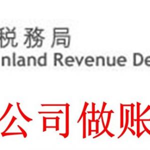 香港公司如何做帐报税