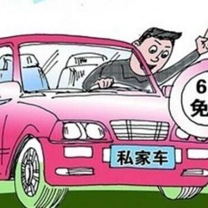 北京地区免检机动车申请汽车年检合格标志指南