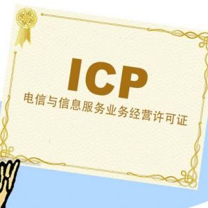上海市ICP经营许可证怎么办理？