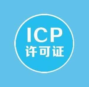 上海办理ICP经营许可证需要的材料有哪些？