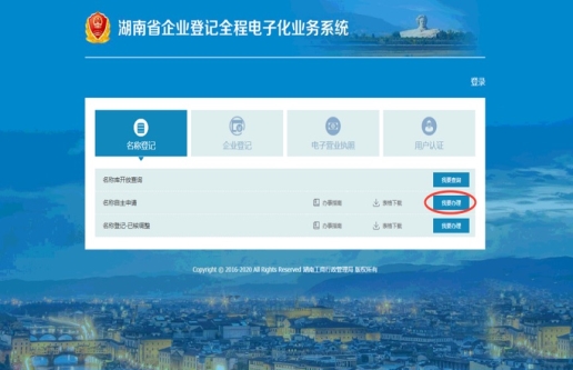 湖南省企业登记全程电子化业务系统