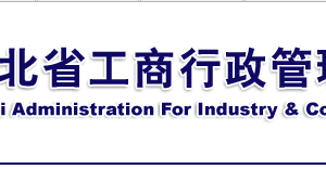 湖北省企业年报申报提示该企业已列入经营异常名录该怎么处理？