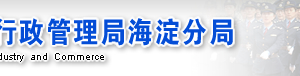 海淀工商局企业年报年检网上申报流程入口-【北京企业信用信息公示系统】