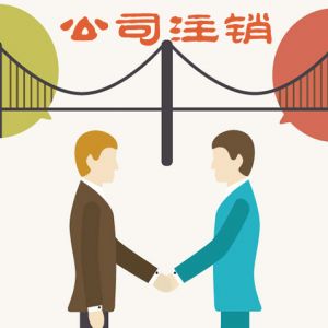 2018年香港公司注销问题答疑汇总（最新）