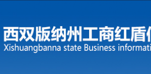 西双版纳企业被列入经营异常名录有什么后果？ 怎么处理？