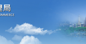 上饶企业被列入经营异常名录有什么后果？ 怎么处理？