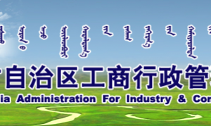 内蒙古企业联络员注册备案教程（图）-【内蒙古企业信用信息公示系统】