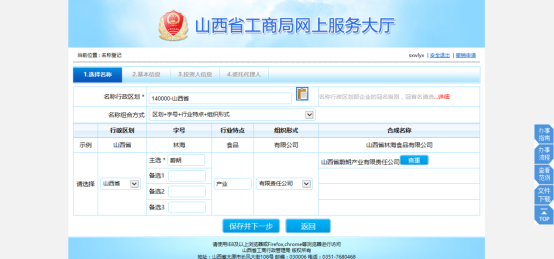 山西工商局网上办事大厅名称核准申请