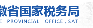 安徽电子税务局网上办税问题答复汇总表