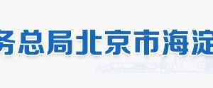 北京市海淀区税务局办税服务厅地址办公时间和纳税咨询电话