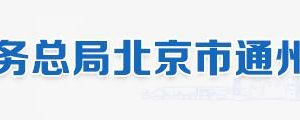 北京市通州区税务局办税服务厅地址办公时间和纳税咨询电话