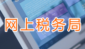 北京市海淀区税务局相关科室、部门联系电话
