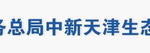 中新天津生态城税务局涉税投诉举报及纳税服务电话