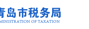 胶州市税务局办税服务厅办公地址时间及咨询电话
