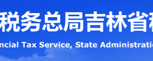 延边州税务局办税服务厅地址办公时间及纳税咨询电话