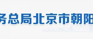 北京市朝阳区税务局办税服务厅地址办公时间和纳税咨询电话