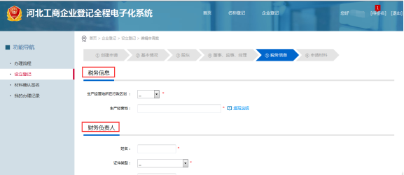 登记税务信息和财务负责人信息