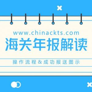 兰州海关管理企业年报报送时间还有15天逾期未报将被列入经营异常名录