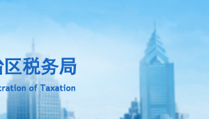 和田地区税务局各办税服务厅办公时间地址及纳税服务电话