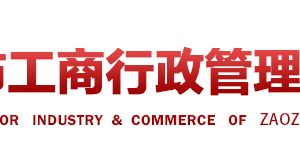 枣庄市工商局企业年报和即时信息公示流程操作说明