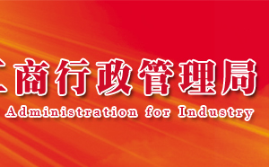 大通县工商局企业注册机构地址及联系电话