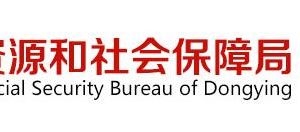 东营市人力资源和社会保障局业务科室办公地址及咨询电话
