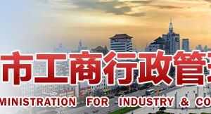 济宁工商局外商投资合伙企业分支机构变更登记（备案）提交材料规范