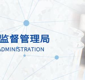 北京市药品监督管理局各直属单位办公地址及联系电话