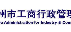 广水工商局联系电话