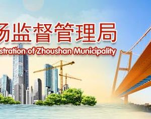 舟山市市场监督管理局下属部门职责及联系电话