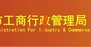 广安市工商局各区、市、县工商局办公地址和联系电话