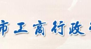 淮安市工商局各部门负责人几联系电话