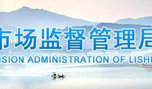 丽水市市场监督管理局各处室主要职责及联系电话