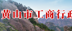 黄山工商局各科室负责人及联系电话