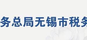 无锡税务局各分局办公时间和联系电话