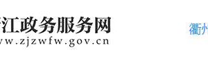 衢州市市场监管局企业监督管理处办公地址及联系电话