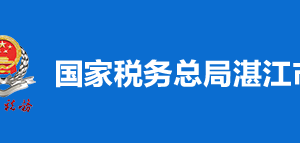 湛江市霞山区税务局税收违法举报与纳税咨询电话