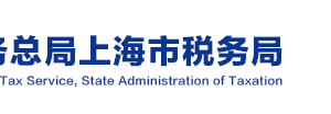 上海闵行区办税服务厅地址工作时间及咨询电话
