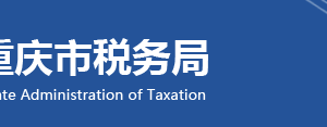 重庆高新技术产业开发区税务局辖区税务所办公地址及联系电话