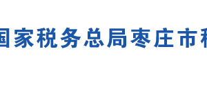 枣庄市薛城区税务局办税服务厅地址时间及联系电话