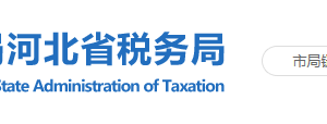 井陉县区税务局办税服务厅办公地址时间及联系电话