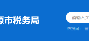 东源县税务局税收违法举报与纳税咨询电话