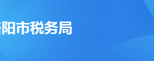 汝阳县税务局办税服务厅办公时间地址及纳税服务电话