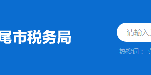 海丰县税务局税务分局（所）办公地址及联系电话