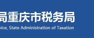 重庆市渝中区税务局办税服务厅办公时间地址及纳税服务电话
